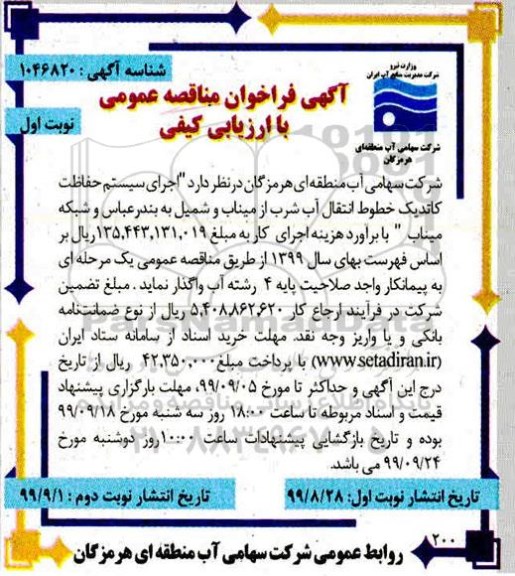 مناقصه ، مناقصه اجرای سیستم حفاظت کاتدیک خطوط انتقال آب شرب