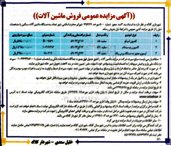 مزایده عمومی, مزایده تعداد سه دستگاه ماشین آلات سنگین