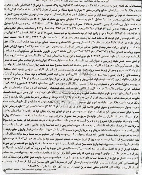 مزایده،مزایده ششدانگ یک قطعه زمین 377.90 مترمربع