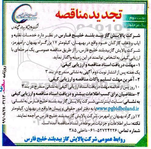 تجدید مناقصه خدمات نقلیه و ایاب و ذهاب- نوبت دوم 