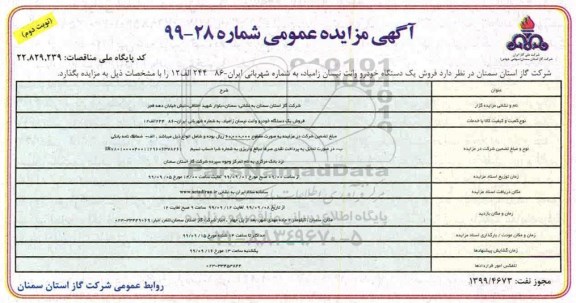 مزایده , مزایده فروش یک دستگاه خودرو وانت نیسان نوبت دوم