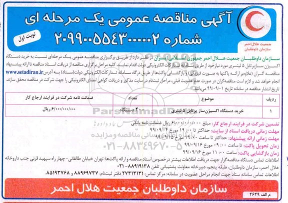آگهی مناقصه عمومی , مناقصه  خرید دستگاه اکسیژن ساز