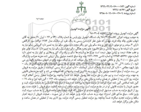 مزایده فروش یکدستگاه پژو پارس مدل 1384 دوگانه سوز کارگاهی