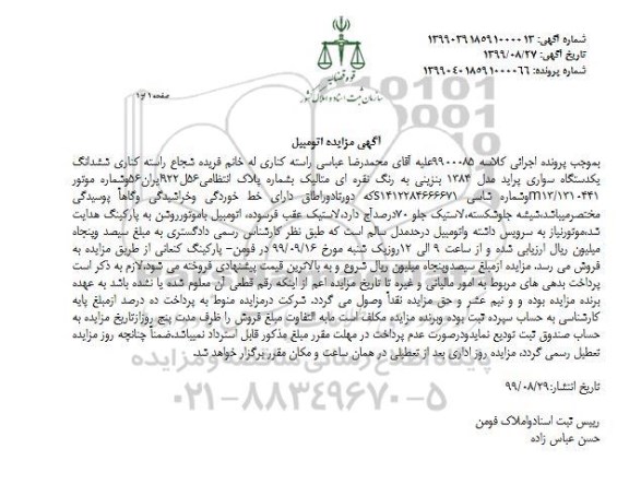 مزایده فروش یکدستگاه سواری پراید مدل 1384