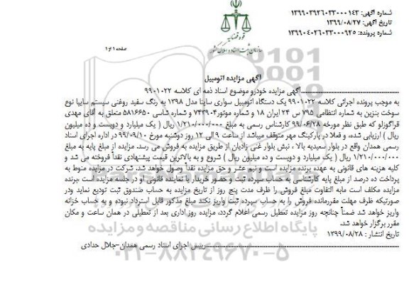 مزایده یک دستگاه اتومبیل سواری ساینا