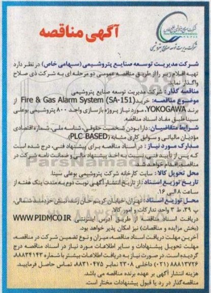 مناقصه , خرید ON/OFF VALVE IN-616B نوبت دوم 