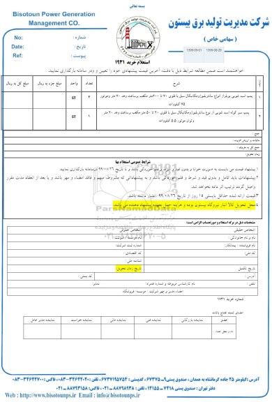 استعلام , استعلام پمپ اسید شویی بویلر
