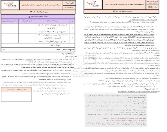استعلام, استعلام قیمت خرید تجهیزات و خدمات دیزل ژنراتور 