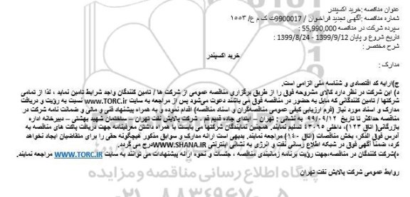 تجدید مناقصه, تجدید مناقصه خرید اکسپندر