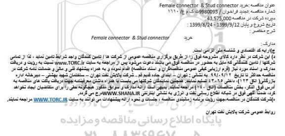 مناقصه خرید Female connector  & Stud connector           