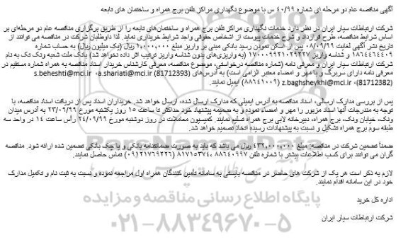 مناقصه ، مناقصه نگهداری مراکز تلفن برج همراه و ساختمان های تابعه
