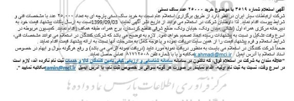 استعلام، استعلام خرید 25000 عدد ساک دستی 