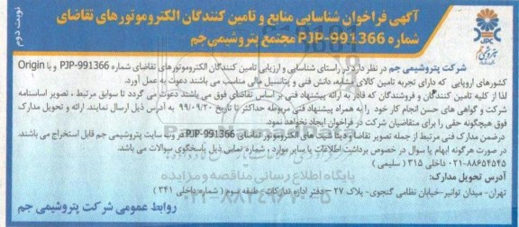 فراخوان شناسایی منابع, فراخوان شناسایی منابع و تامین کنندگان الکتروموتورهای - نوبت دوم 