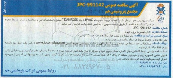 مناقصه عمومی, مناقصه قطعات مربوط به سیستم HVAC 