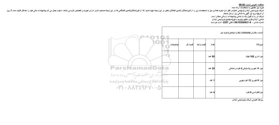 مناقصه  خرید تعدادی میز 