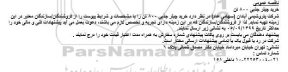 مناقصه عمومی, مناقصه خرید چیلر جذبی 800 تن 
