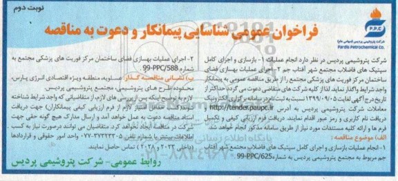 فراخوان عمومی شناسایی پیمانکار , فراخوان مناقصه بازسازی و اجرای کامل سپتیک های فاضلاب مجتمع ...- نوبت دوم 