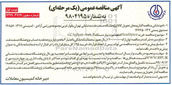 مناقصه خرید Head space قطعه مورد نیاز دستگاه GCAgilent-7890 B 