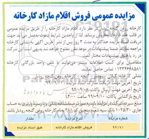 مزایده عمومی , مزایده عمومی فروش اقلام مازاد کارخانه 
