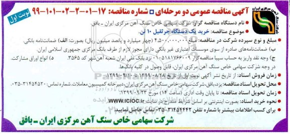 آگهی مناقصه عمومی , مناقصه خرید یک دستگاه جرثقیل 10 تن 