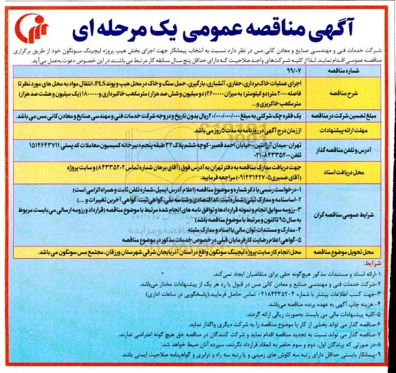 مناقصه، مناقصه انتخاب پیمانکار جهت بخش هیپ پروژه لیجینگ سونگون 