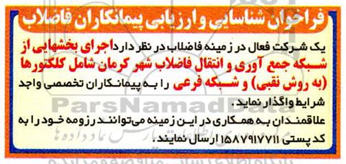 فراخوان اجرای بخشهایی از شبکه جمع آوری و انتقال فاضلاب شهر
