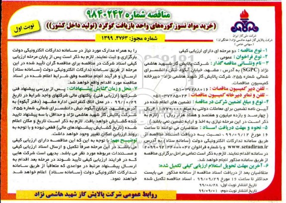 مناقصه خرید مواد نسوز کوره های واحد بازیافت گوگرد