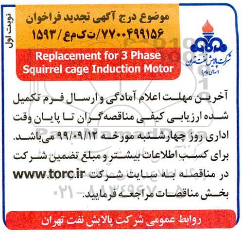 مناقصه, تجدید مناقصه  Replacement for 3 phase squirrel cage induction motor  