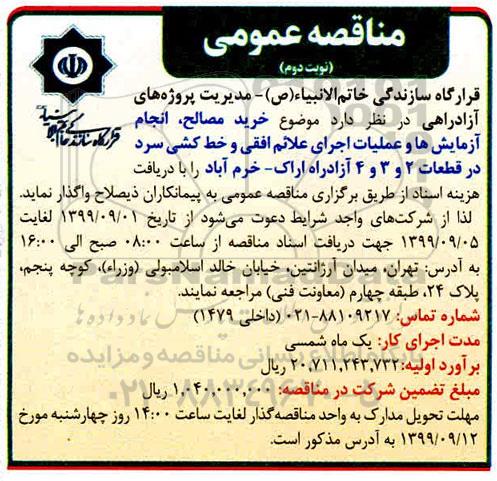 مناقصه خرید مصالح ، انجام آزمایش ها و عملیات اجرای علائم افقی ...  نوبت دوم