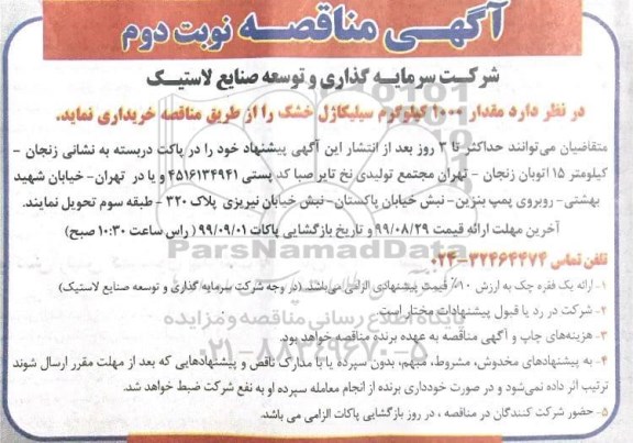 مناقصه , مناقصه مقدار 1000 کیلوگرم سیلیکاژل خشک - نوبت دوم 