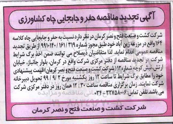 تجدید مناقصه ، تجدید مناقصه حفر و جابجایی چاه کشاورزی