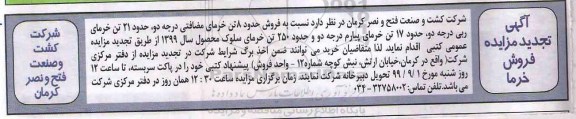 تجدید مزایده،تجدید مزایده فروش خرما
