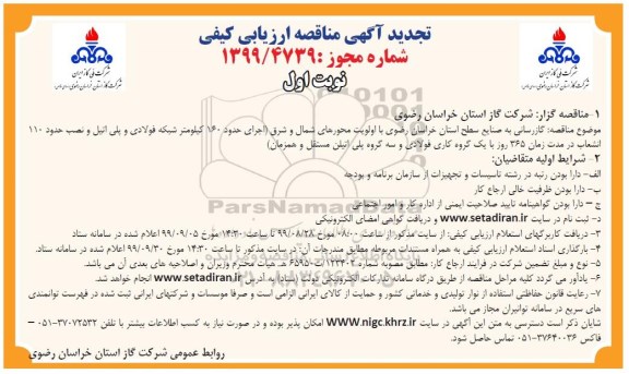 تجدید مناقصه ، مناقصه گازرسانی به صنایع استان خراسان رضوی با اولویت ... 