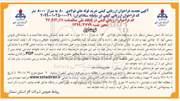 تجدید فراخوان ارزیابی کیفی, تجدید فراخوان ارزیابی کیفی خرید لوله های فولادی 8 به متراژ 8000 متر 