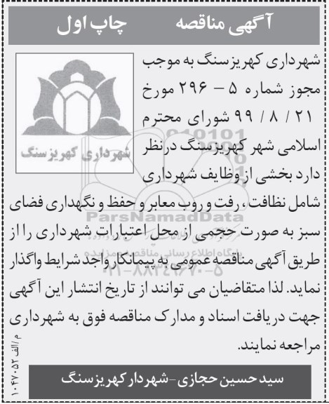 مناقصه, مناقصه نظافت، رفت و روب معابر و حفظ و نگهداری فضای سبز 