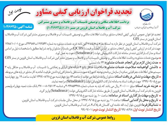 تجدید فراخوان ارزیابی کیفی برداشت اطلاعات مکانی و توصیفی تاسیسات آب و فاضلاب