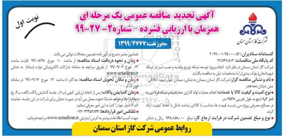 مناقصه مناقصه انجام پروژه توسعه شبکه توزیع و تغذیه و نصب شیر در شبکه شهر