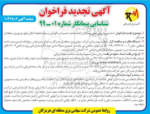 تجدید فراخوان ،تجدید فراخوان شناسایی پیمانکار انجام عملیات تعمیرات و نگهداری پستها و.... 
