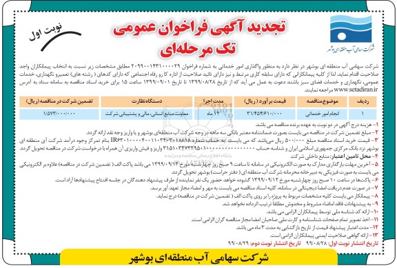 تجدید مناقصه انجام امور خدماتی	
