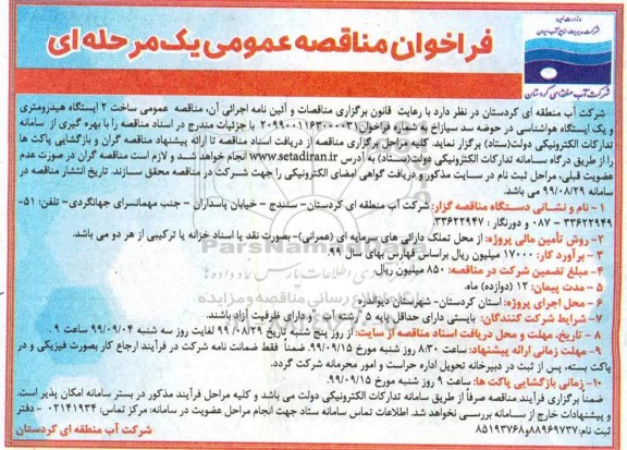 فراخوان مناقصه عمومی, فراخوان مناقصه ساخت 2 ایستگاه هیدرومتری و یک ایستگاه هواشناسی