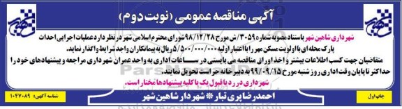مناقصه عملیات احداث پارک محله ای -نوبت دوم چاپ  اول