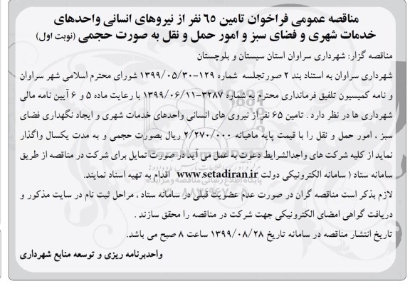 مناقصه تامین 65 نفر از نیروهای انسانی...