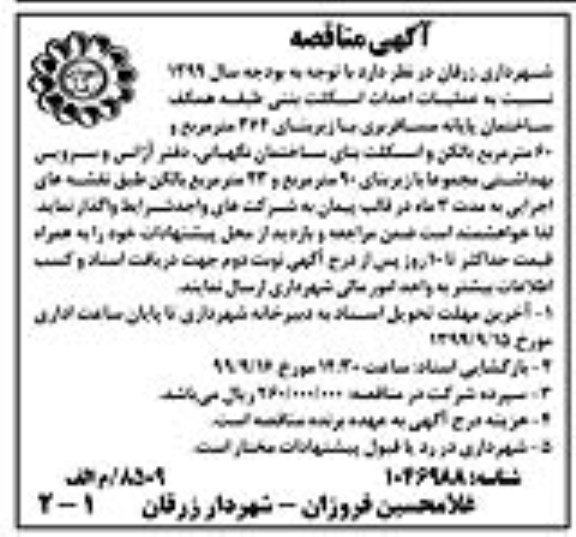 مناقصه عملیات احداث اسکلت بتنی
