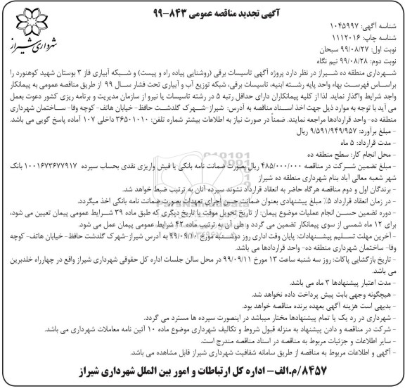 تجدید مناقصه، تجدید مناقصه پروژه آگهی تاسیسات برقی (روشنایی پیاده راه و پیست) و شبکه آبیاری  - نوبت دوم