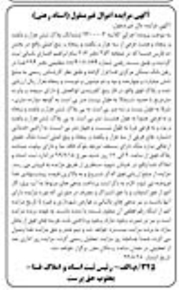 مزایده،مزایده ششدانگ پلاک شش هزار و پانصد و پنجاه و هشت فرعی