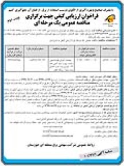 فراخوان مناقصه ، فراخوان ارزیابی کیفی عملیات اجرای فونداسیون و نصب برج- نوبت دوم