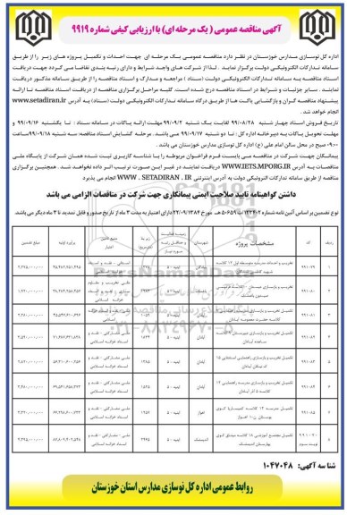 مناقصه ،مناقصه تخریب و احداث مدرسه متوسطه اول 12 کلاسه و ....