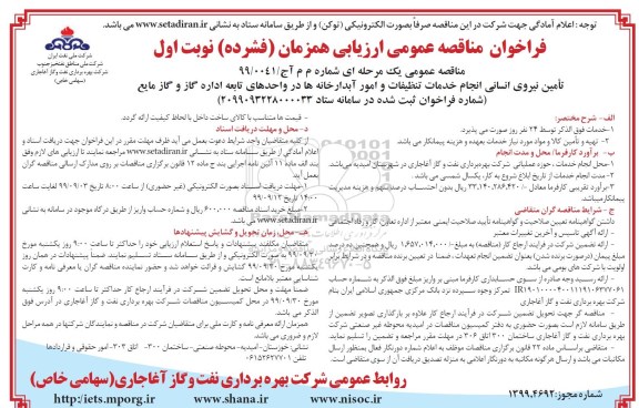 فراخوان مناقصه, مناقصه تامین نیروی انسانی انجام خدمات تنظیفات امور آبدارخانه ها 