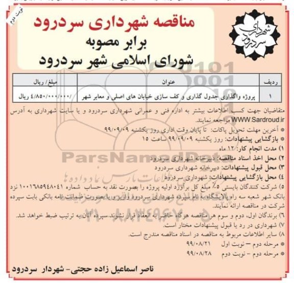 مناقصه,  مناقصه پروژه واگذاری جدول گذاری و کف سازی خیابان های اصلی و معابر شهر