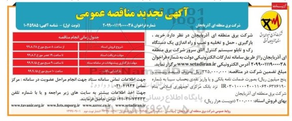 آگهی مناقصه , مناقصه خرید، بارگیری و حمل و تخلیه و نصب و راه اندازی یک دستگاه رک...